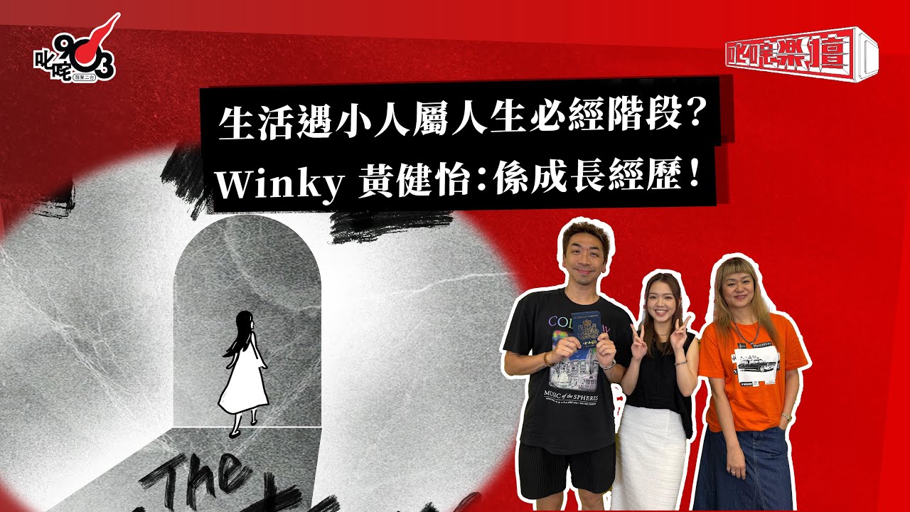 生活遇小人屬人生必經階段？Winky 黃健怡：係成長經歷！｜《叱咤樂壇》