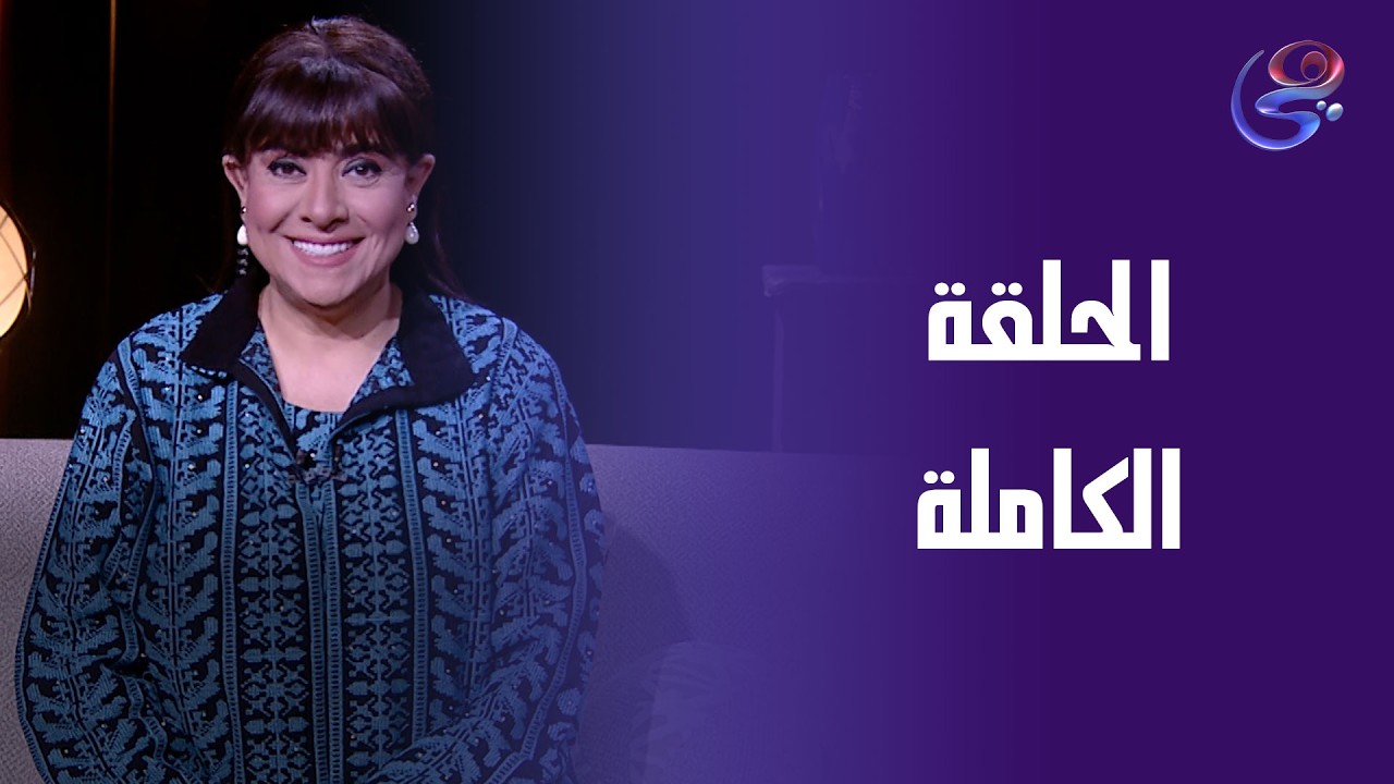 حكايات ولاد البلد - مع نشوي مصطفى - الحلقة الكاملة -الخميس- 12-3-2026