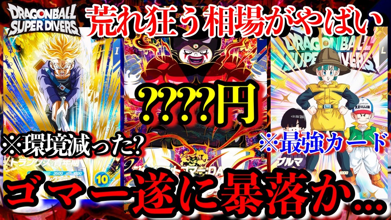 ゴマー暴落で遂に環境崩壊!?環境から減りつつあるトランクス...ダイバーズの環境が大幅に変わってきています...【ドラゴンボールダイバーズ 高騰カード紹介】
