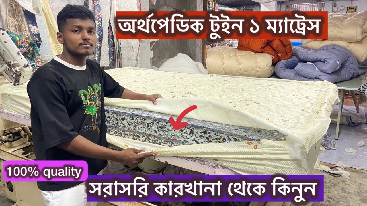 অর্থপেডিক টুইন ১ ম্যাট্রেস। এক সাইড নরম আরেক সাইড শক্ত। সরাসরি কারখানা থেকে কিনুন। #টুইন১ম্যাটরেস 
