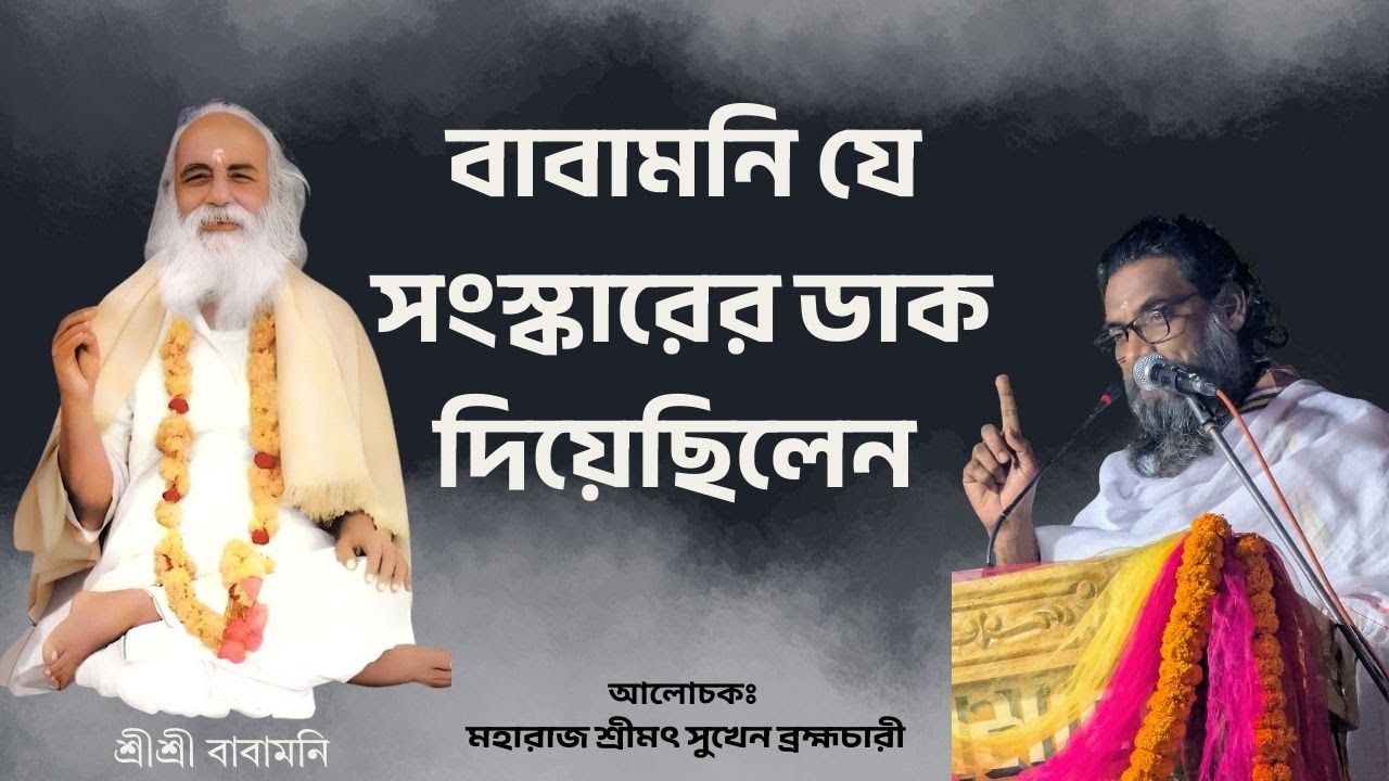 শ্রীকৃষ্ণ-শ্রীচৈতন্য যেই সংস্কার চেয়েছেন শ্রীশ্রী বাবামনি তাই বাস্তবরূপ দিতে চেয়েছেন। 