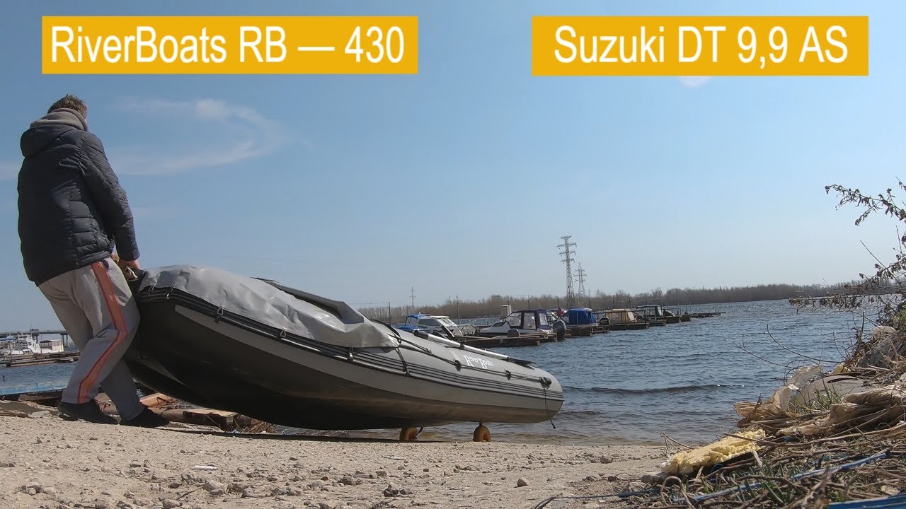 Сборка и спуск на воду лодки ПВХ RiverBoats RB &mdash; 430 с мотором Suzuki DT 9,9 AS