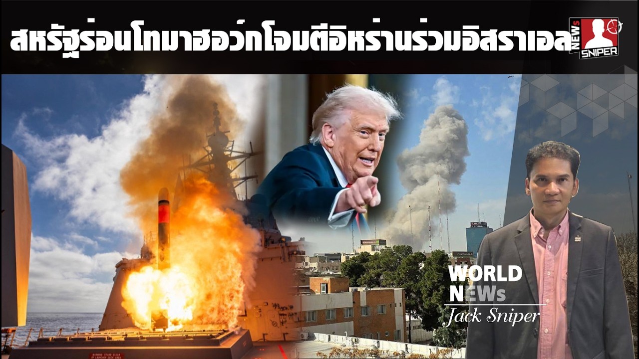 ข่าวร้อน!!สหรัฐปูพรมร่อนโทมาฮอว์กโจมตีอิหร่านร่วมกับอิสราเอล ทรัมป์ล้างไพ่ใหม่