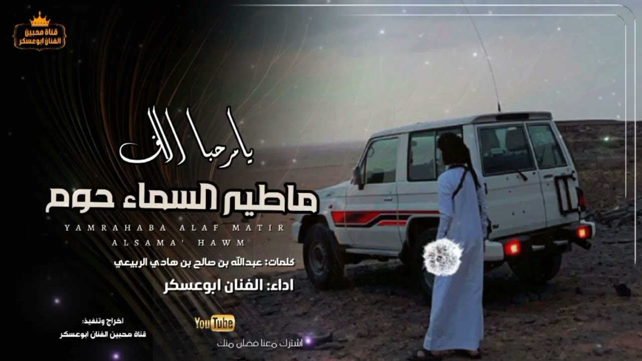 ابوعسكر | يامرحبا الاف ماطير السماء حوم | كلمات عبدالله بن صالح بن هادي الربيعي #ابوعسكر 