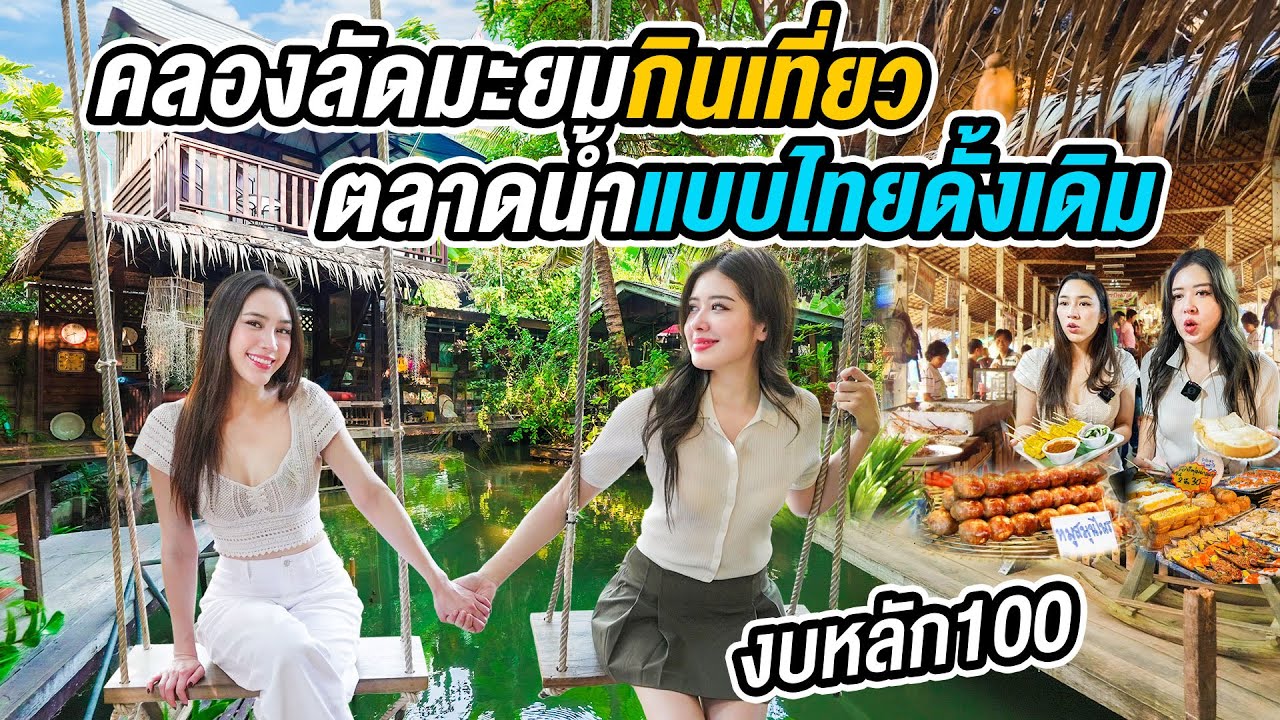 เที่ยวใกล้กรุงเทพ ฟีลบ้าน ๆ พร้อมของกินจุก ๆ ในราคาถูกมาก  - ตลาดน้ำคลองลัดมะยม GL Date in Bangkok