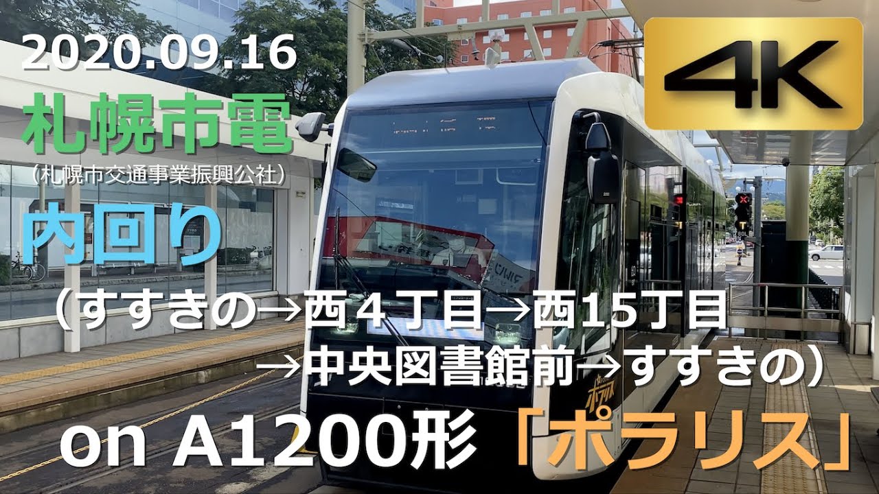 【車窓】札幌市電 循環 内回り on A1200形「ポラリス」（4K 60p）