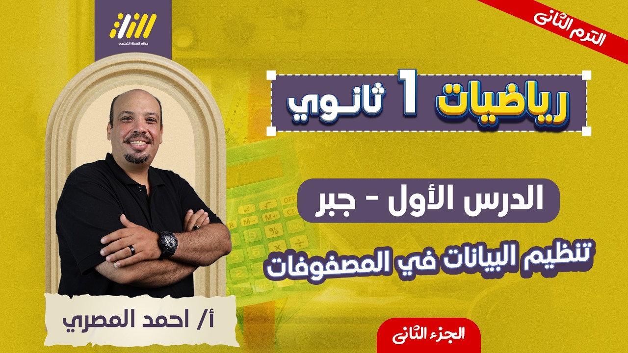 رياضه اولي ثانوي ترم تاني | تنظيم البيانات في المصفوفات اولي ثانوي | الجزء الثاني
