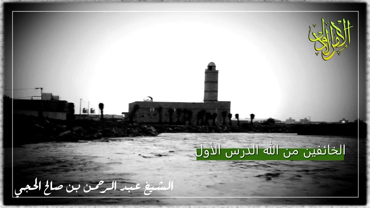 ‏أخبار الخائفين من الله 1