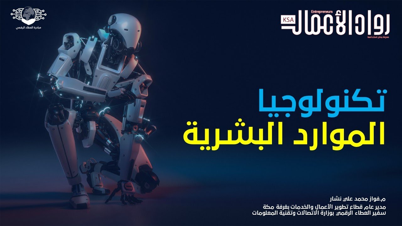 التحول الرقمي في الموارد البشرية (مؤتمر الموارد البشرية الثالث )