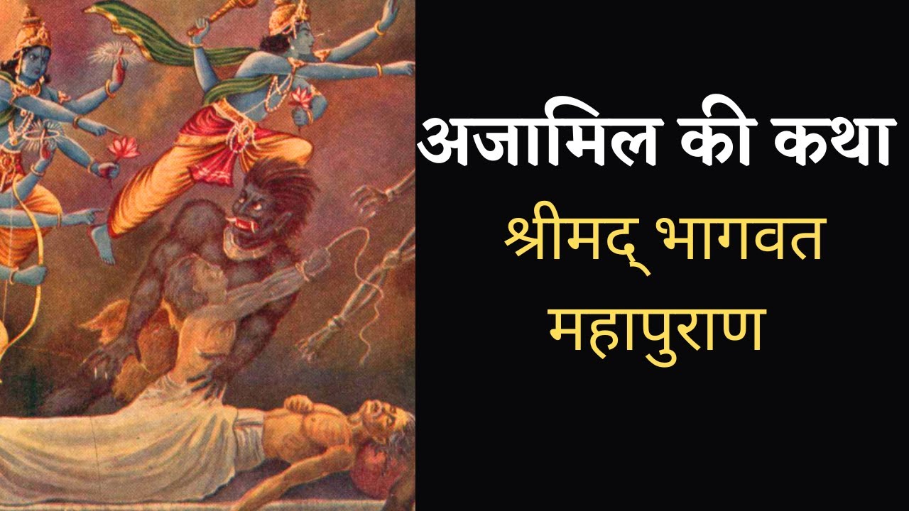 अजामिल की कथा | श्रीमद् भागवत महापुराण Shrimad Bhagwat Mahapuran