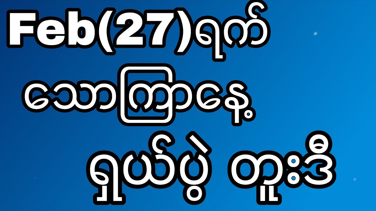 Feb(27)ရက် သောကြာနေ့အတွက် တစ်ရက်စာ အထိကီးနှင့်တင်ကွက် ပီးတော့ ဘရိတ် #klynn 