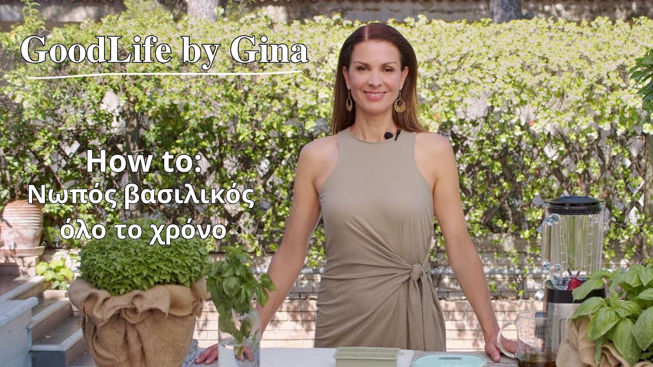 How to: Νωπός Βασιλικός όλο το χρόνο | GoodLife by Gina