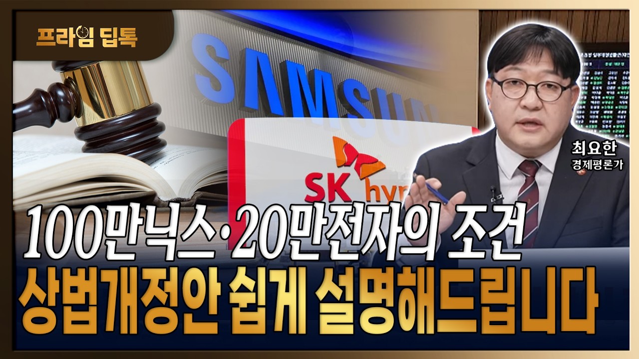 3월 주총 시즌 전 상법개정안 통과 시 7천피 직행할까? [최요한 / 경제평론가]