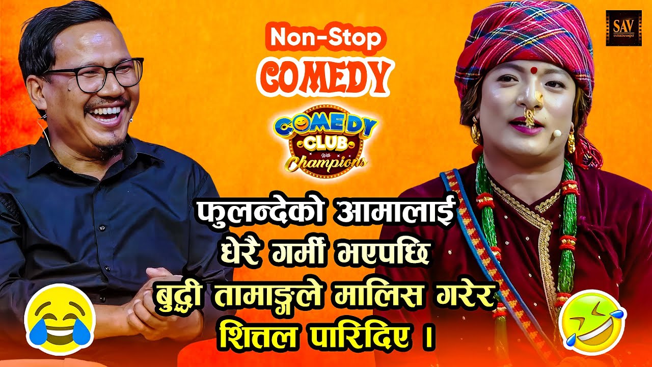 फुलन्देको आमाले बुद्धी तामाङ्गलाई मुर्छा पर्ने गरि हँसाए, नराम्रो सँग पेले || Fulandeko Aama, Buddhi