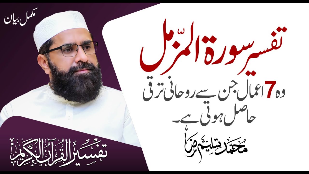 7 Actions That Lead To Spiritual Growth | Secrets Of Surat al-Muzammal | Muhammad Tasleem Raza