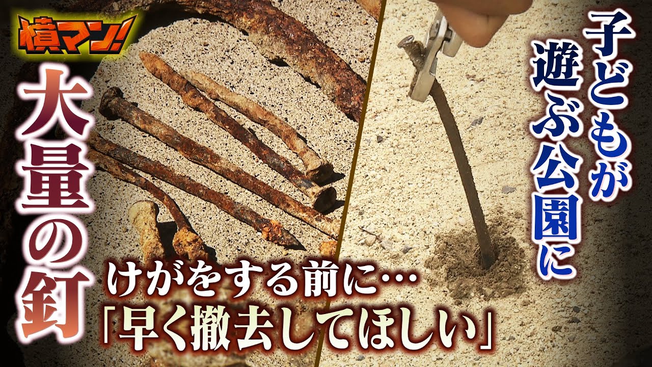 危険！園児も利用する公園に「大量のくぎ」...大規模調査で金属棒やペグも見つかる　ほかの公園は大丈夫？記者が調べると「頭が地面から出ているくぎ」発見　市は管轄する全公園点検の方針【ＭＢＳニュース特集】