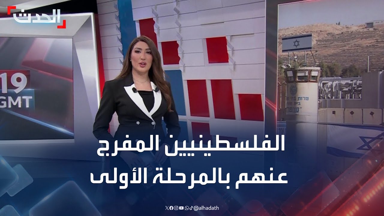 قائمة الفلسطينيين المفرج عنهم بالمرحلة الأولى من اتفاق غزة