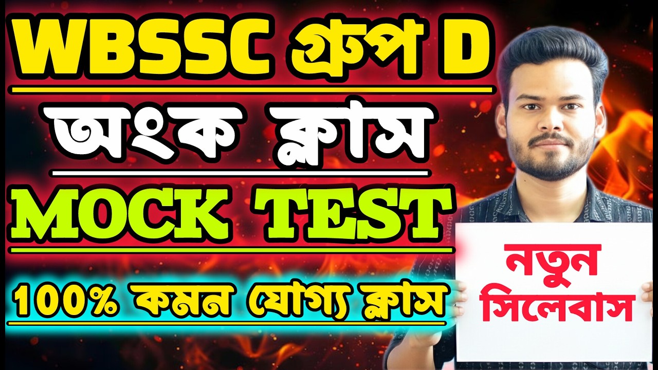 WBSSC Group D | MATH Class |পরীক্ষার কমন যোগ্য সেরা প্রশ্ন🔥 #wbssc #wbsscgroupcd #wbsscgroupd