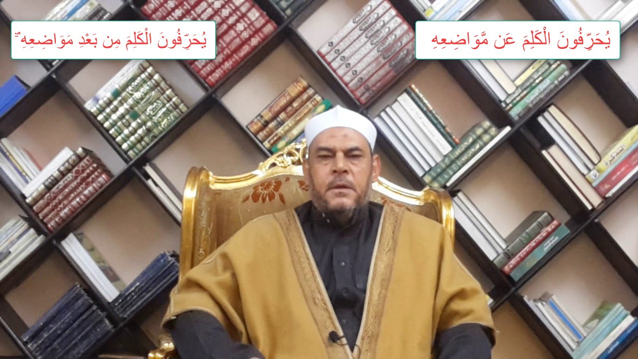 متشابهات القرآن الفرق بين ( يحرفون الكلم عن مواضعه ||  يحرفون الكلم من بعد مواضعه )