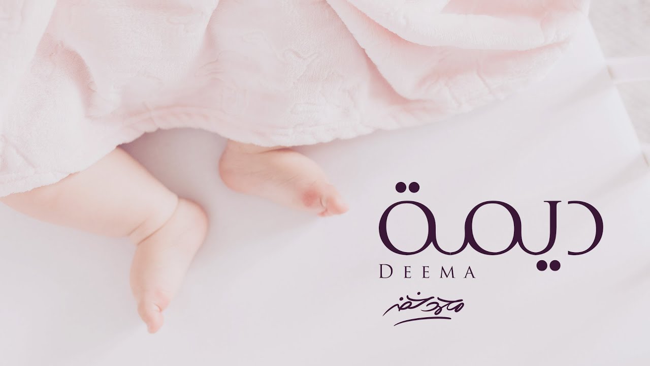 ديمة - محمد خضر | (حصرياً) 2024