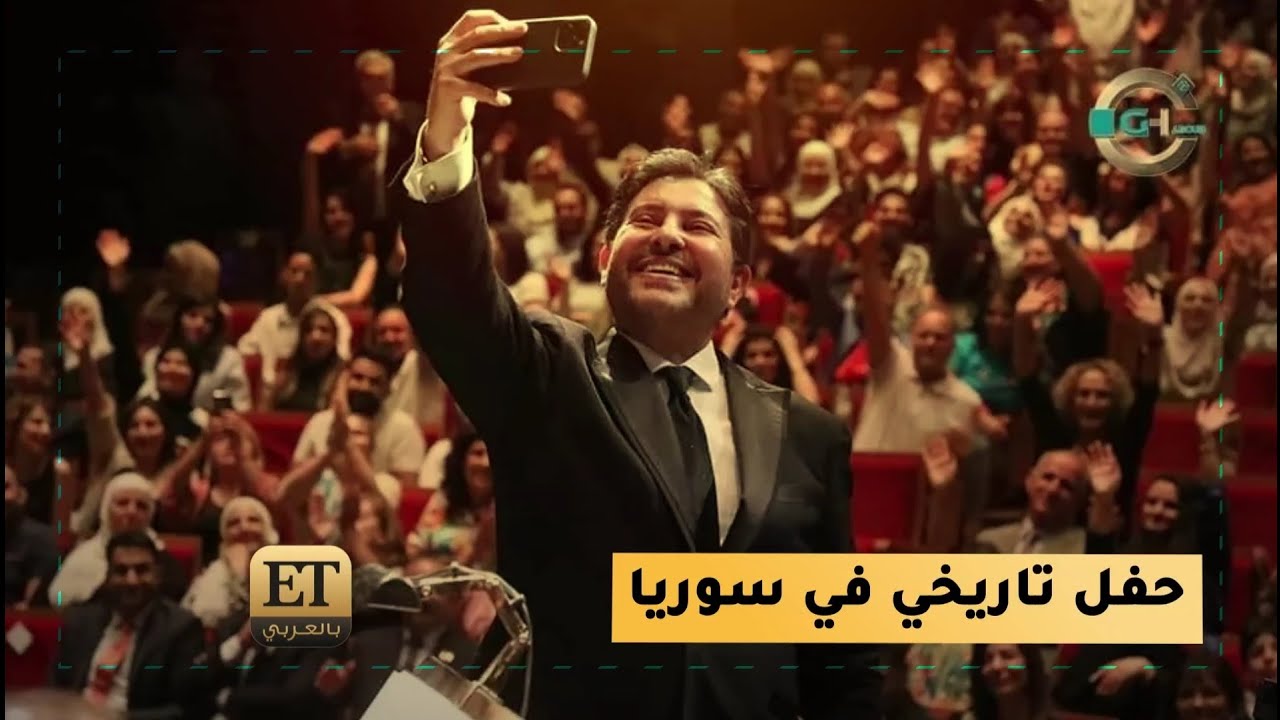 حفل تاريخي لـ هاني شاكر في سوريا♨️