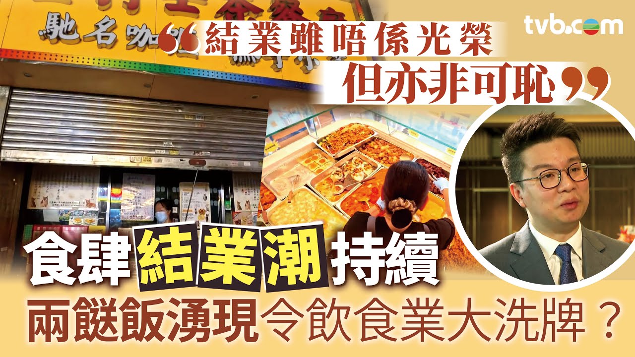 星期日檔案｜食肆結業潮持續 兩餸飯湧現令飲食業大洗牌？傳統食肆要點轉型求存？｜TVB News