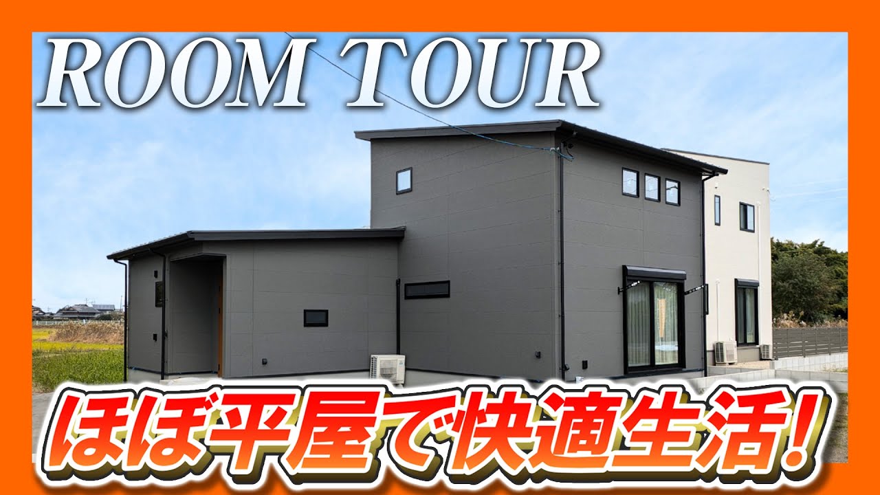 【1.5階建て×平屋暮らし】狭い土地でも家事ラク4LDKが叶う驚き間取りとは？【ルームツアー】