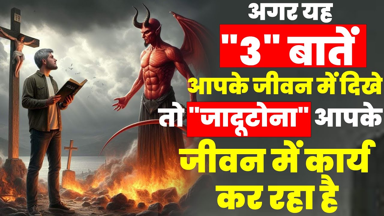 यह 3 बाते अगर आपके जीवन मे है, तो जादूटोना आपके जीवन मे कार्य कर रहा है | Yeshu Prarthna 2024~ Masih