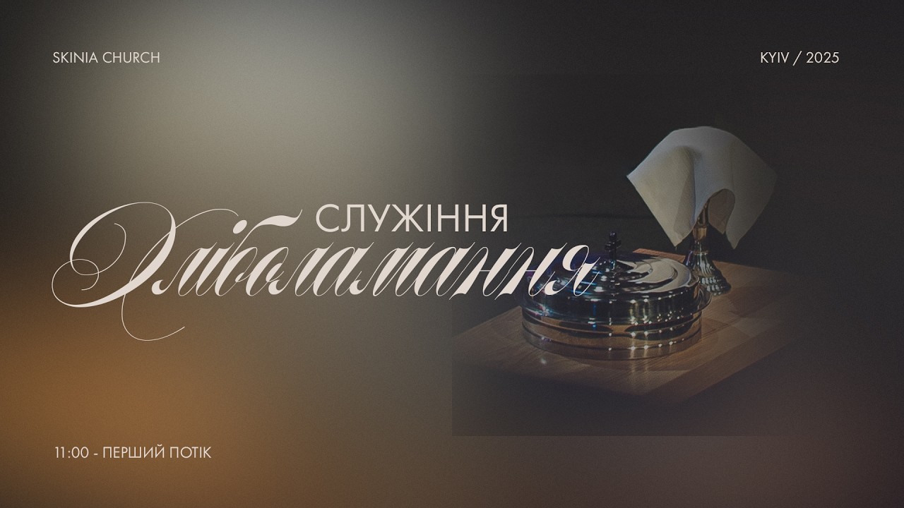 Недільне служіння | 1-й потік | 01.03.2026 - Пряма трансляція церкви 