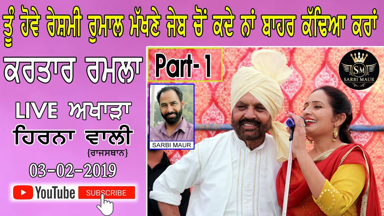 ਜੇ ਤੂੰ ਹੋਵੇਂ ਰੇਸ਼ਮੀ ਰੁਮਾਲ ਮੱਖਣੇ/ਕਰਤਾਰ ਰਮਲਾ ਨਵਜੋਤ ਰਾਣੀ/Reshmi Rumal  Kartar Ramla & Navjot Rani Live