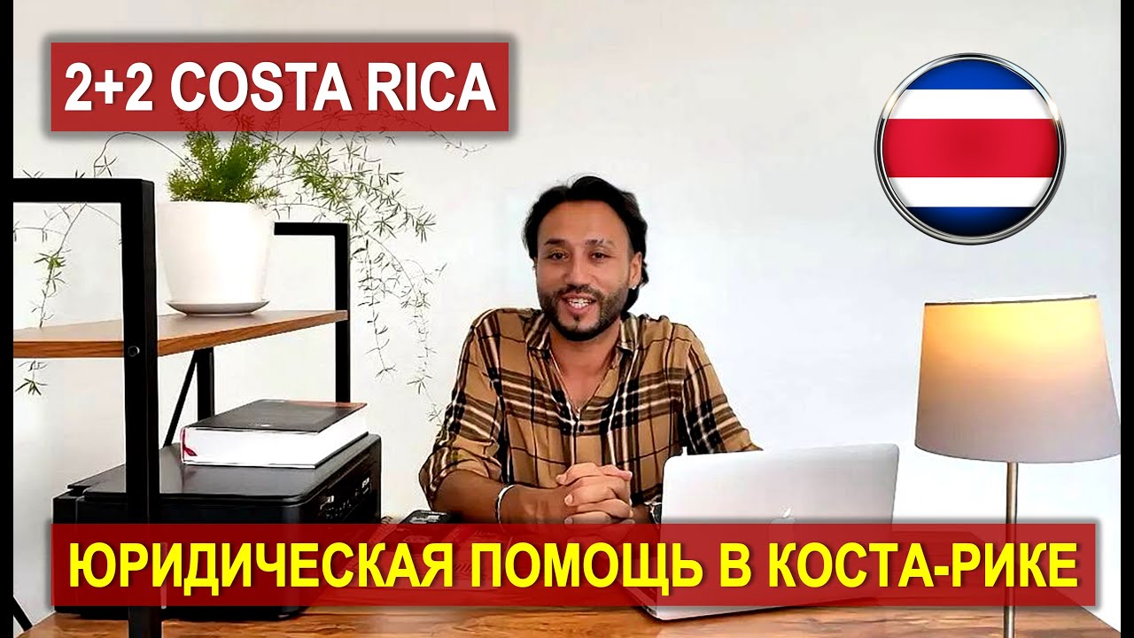 Юридическая помощь в Коста-Рике 🇨🇷 Реальный кейс #апостиль #ВНЖ #costarica #эмиграция #гражданство