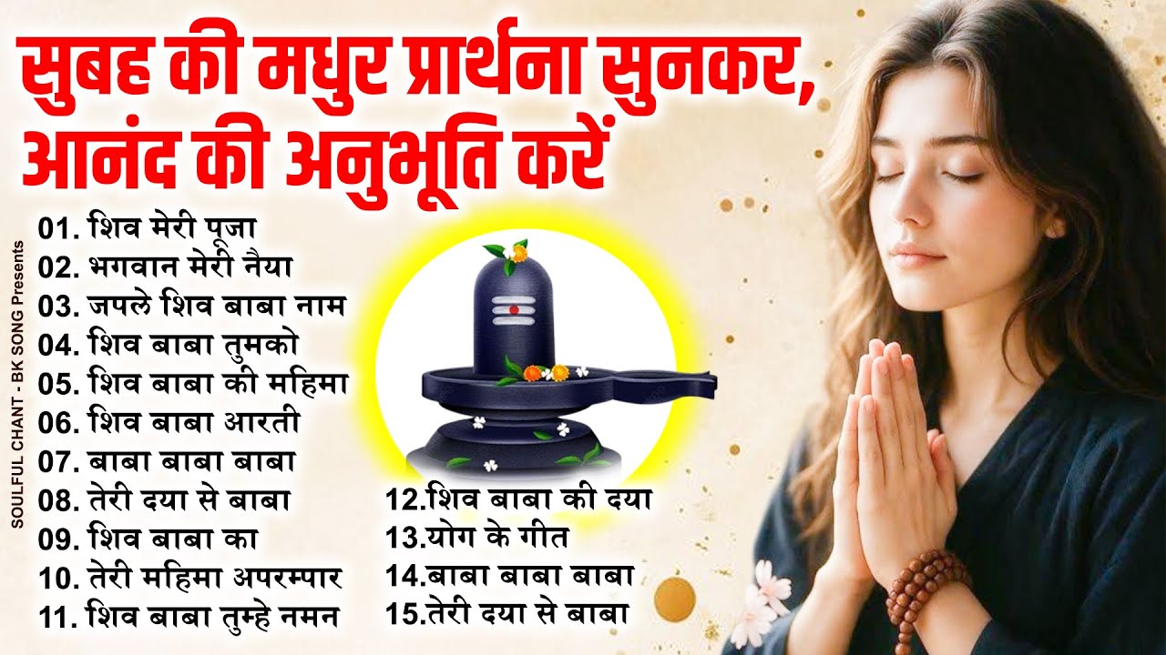 सुबह की मधुर प्रार्थना सुनकर, आनंद की अनुभूति करें - Morning Prayer | Subah Ki Prarthana | BK Song