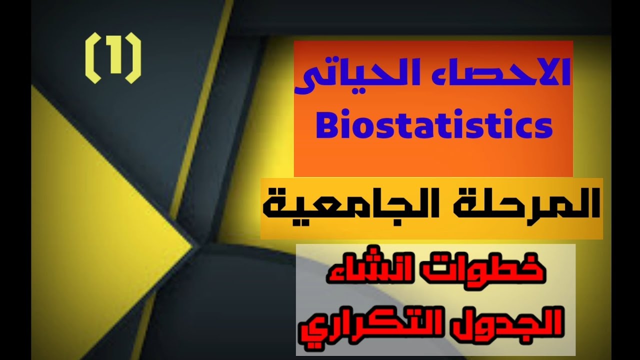 الاحصاء الحياتي #Biostatistics# انشاء الجدول التكراري# المستوى الجامعي # محاضرة (1)#مادة 2023
