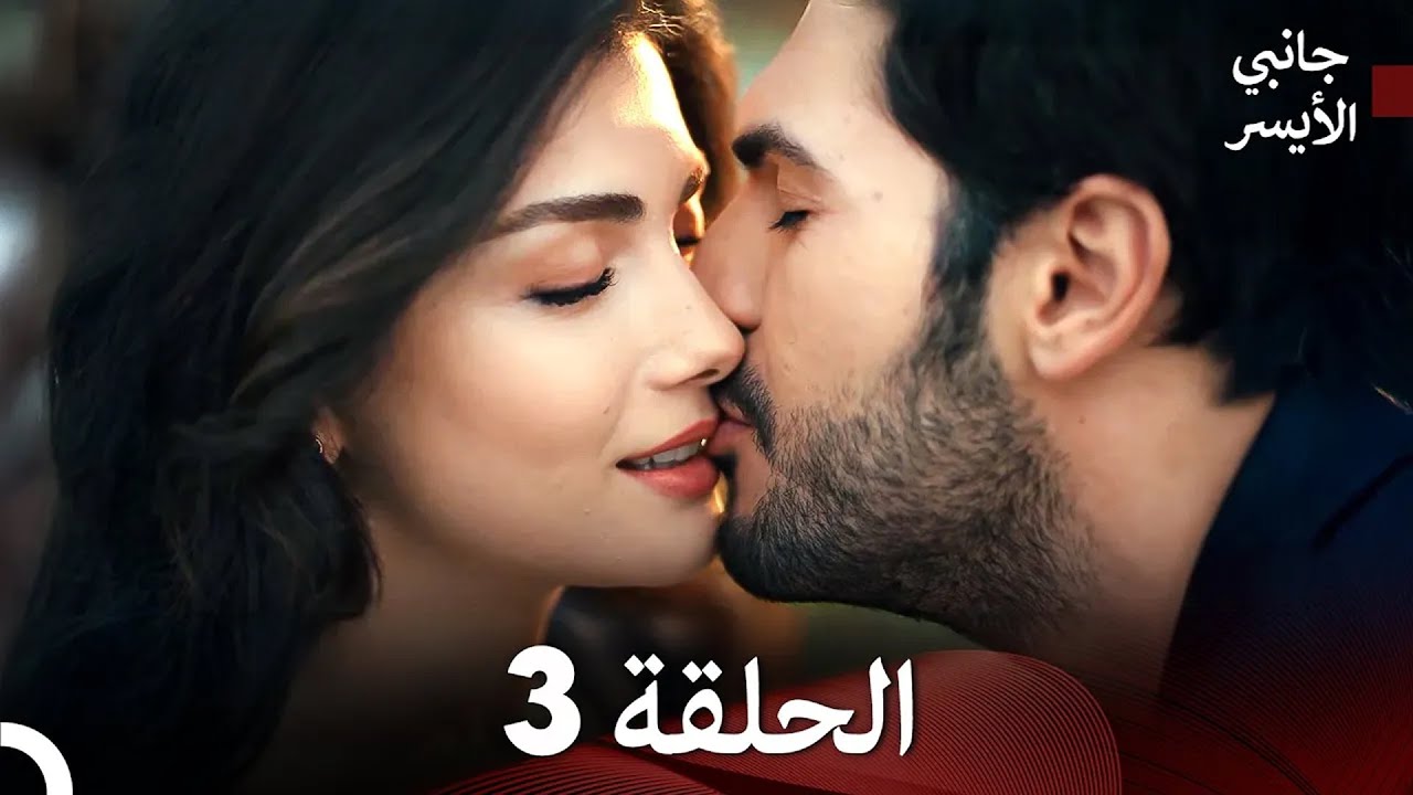 مسلسل جانبي الأيسر الحلقة 3 (Arabic Dubbed) (نسخة طويلة)