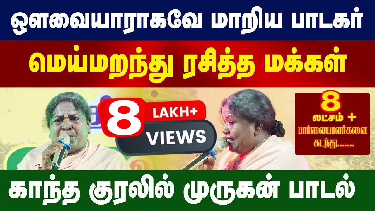 காந்த குரலில் முருகன் பாடல் | மெய் மறந்து ரசித்த பொதுமக்கள் | ஔவையாராக மாறிய பாடகர் | Murugan Songs|
