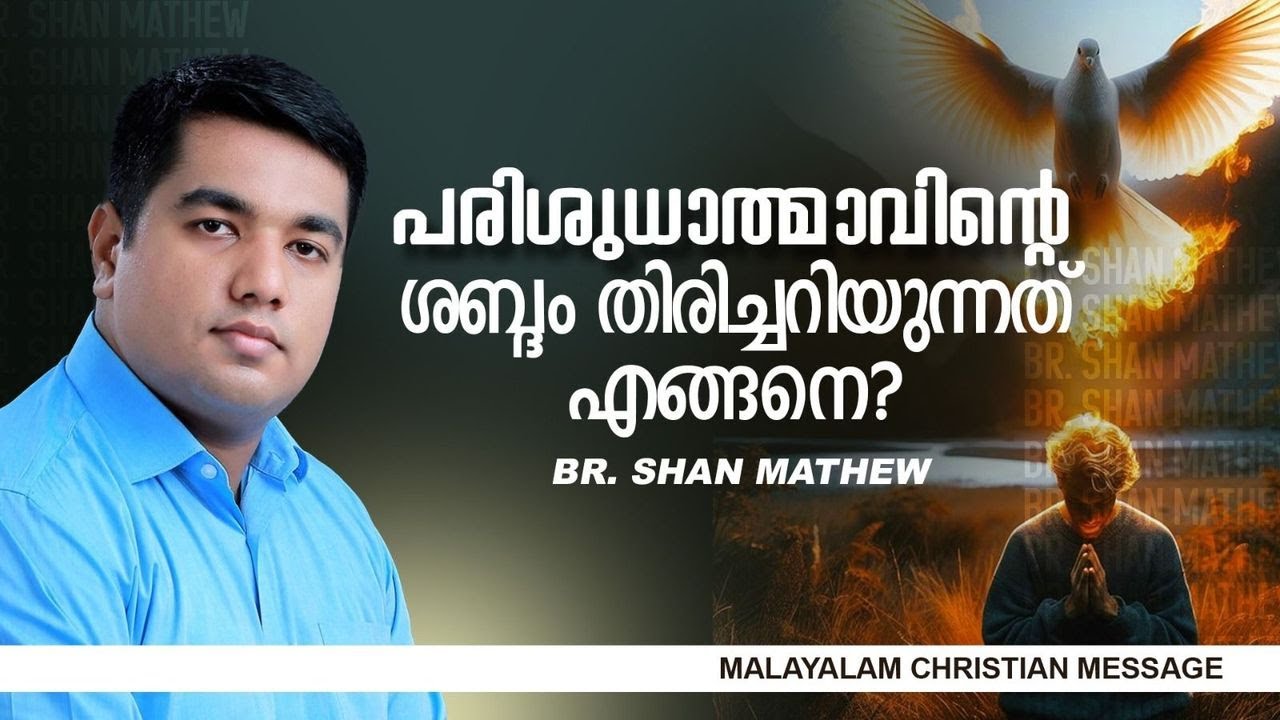 പരിശുധാത്മാവിന്റെ ശബ്‌ദം തിരിച്ചറിയുന്നത് എങ്ങനെ?|Pr Shan Mathew Shalu | Malayalam Christian Messa