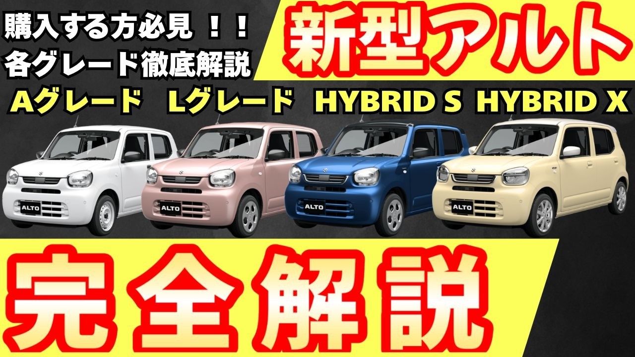【新型車】スズキ新型アルト完全マニュアル！！全グレード装備、メーカーオプション徹底比較！！購入する際の注意点も公開！！