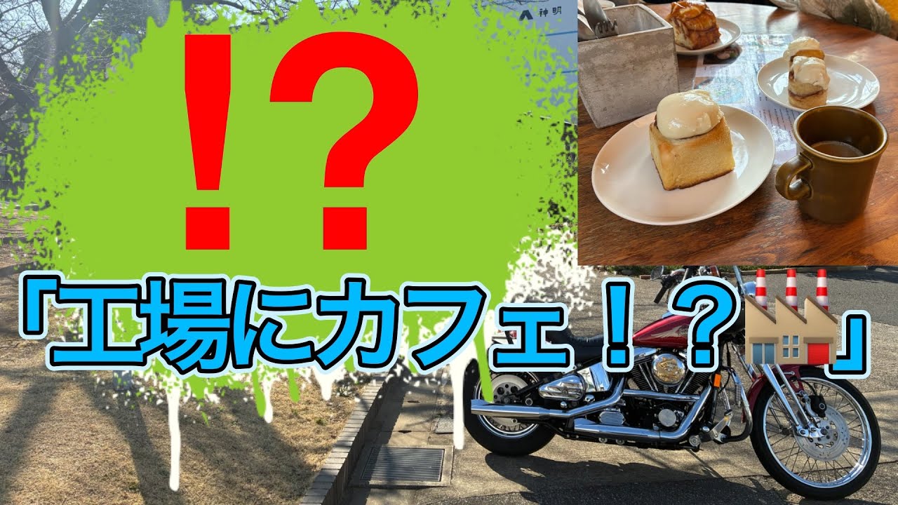 #10 【ハーレー】「工場にカフェ！？」驚きのカフェとヴィンテージハーレーショップの選び方