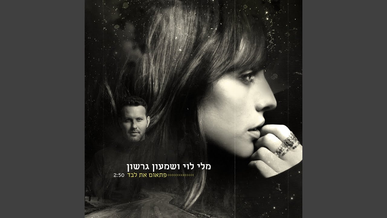פתאום את לבד