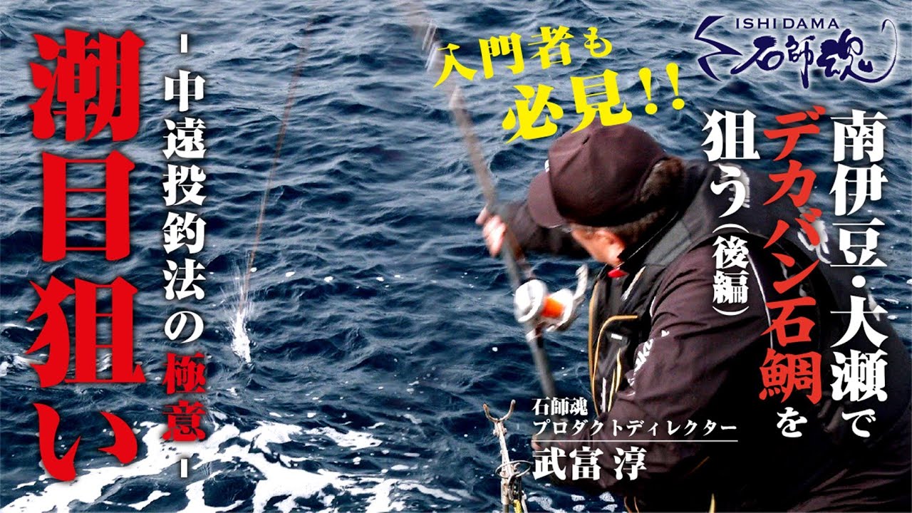 【イシダイ釣り】中遠投釣法の極意　潮目狙いー南伊豆・大瀬でデカバン石鯛を狙う（後編）ー【石師魂】