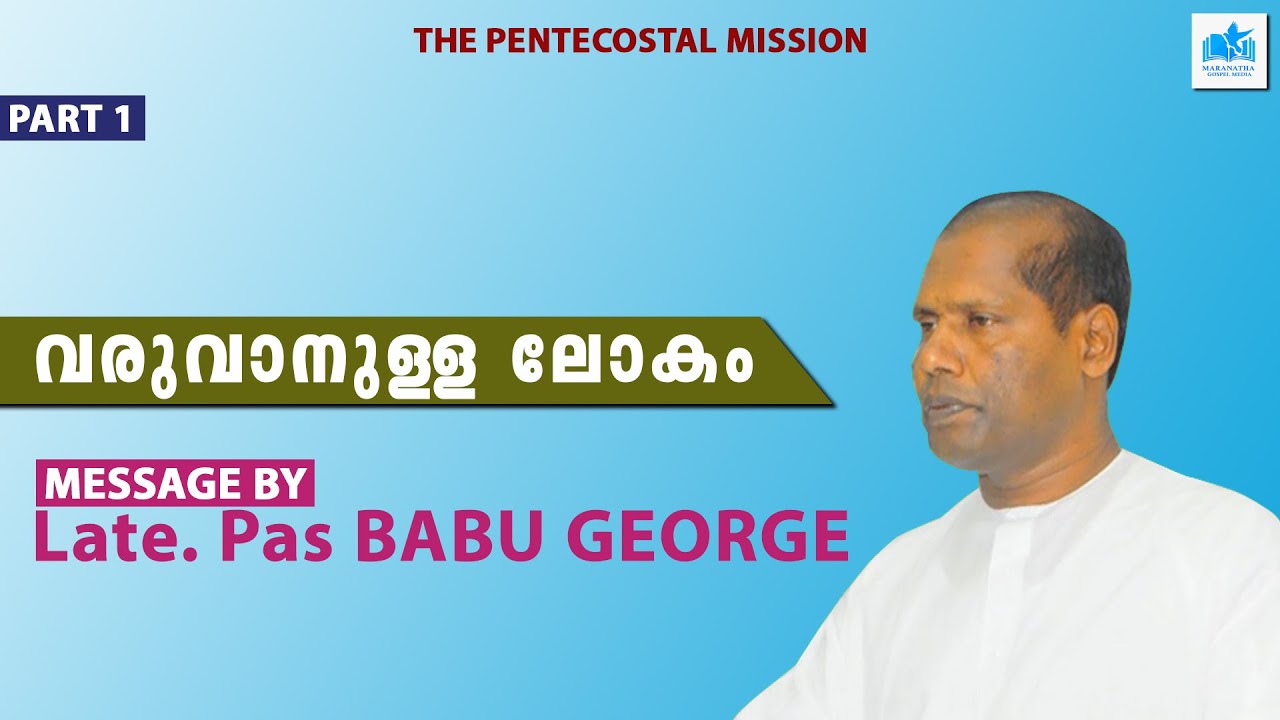 Pastor. BABU GEORGE - Part 1 | TPM CONVENTION MESSAGES | MALAYALAM