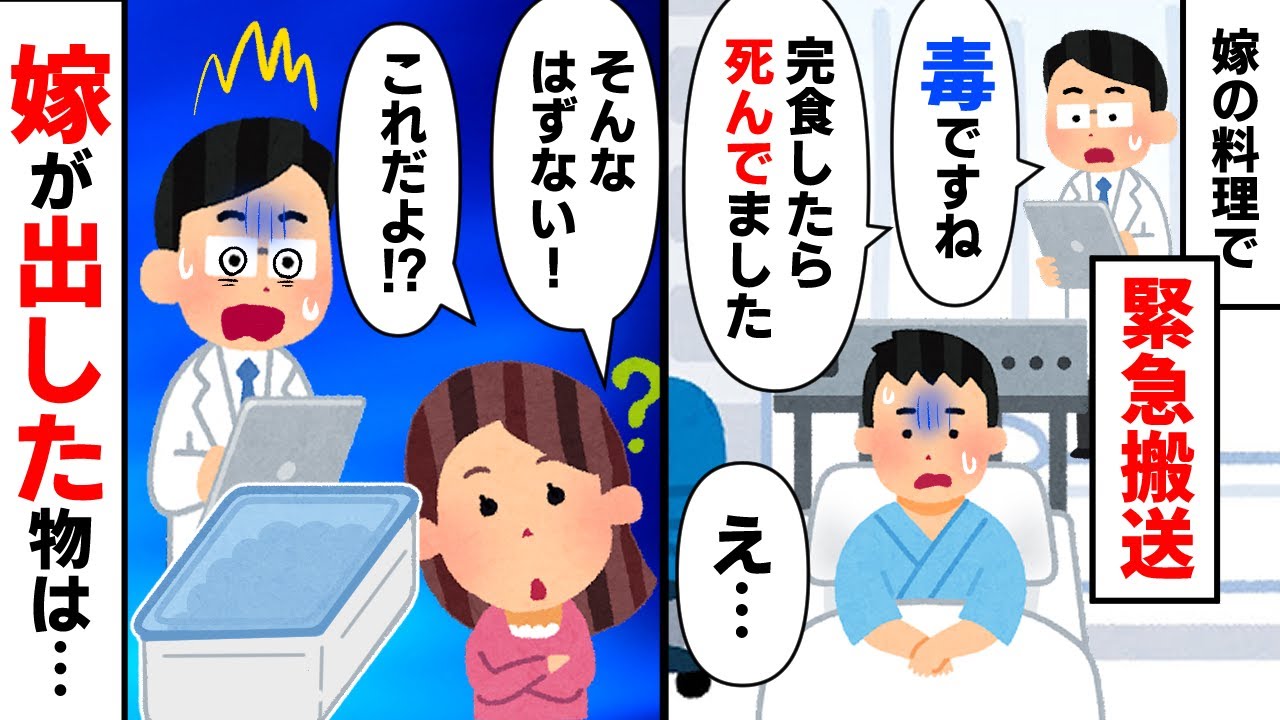 【スカッと】医者「どうしてこんな毒を食べたんですか？」嫁「そんなはずないっ料理したのこれだよ」嫁が出したものがヤバすぎた【2chゆっくりスレ解説】