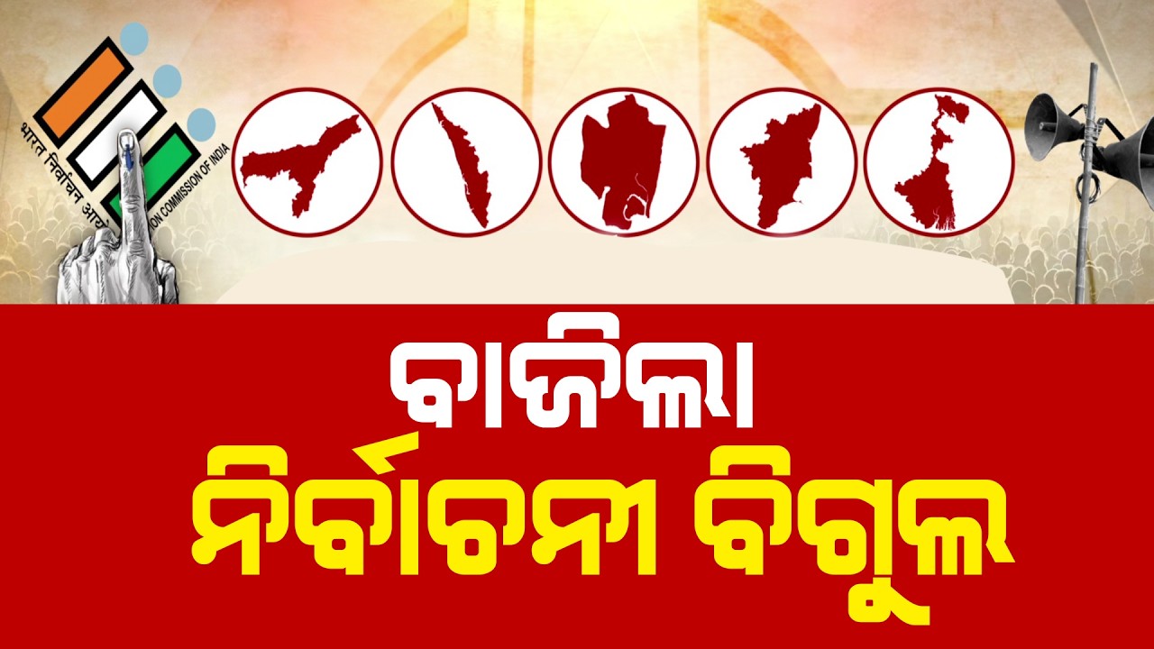 ବାଜିଲା ନିର୍ବାଚନୀ ବିଗୁଲ | Election Dates Announced for 4 States & Puducherry, Results on May 4