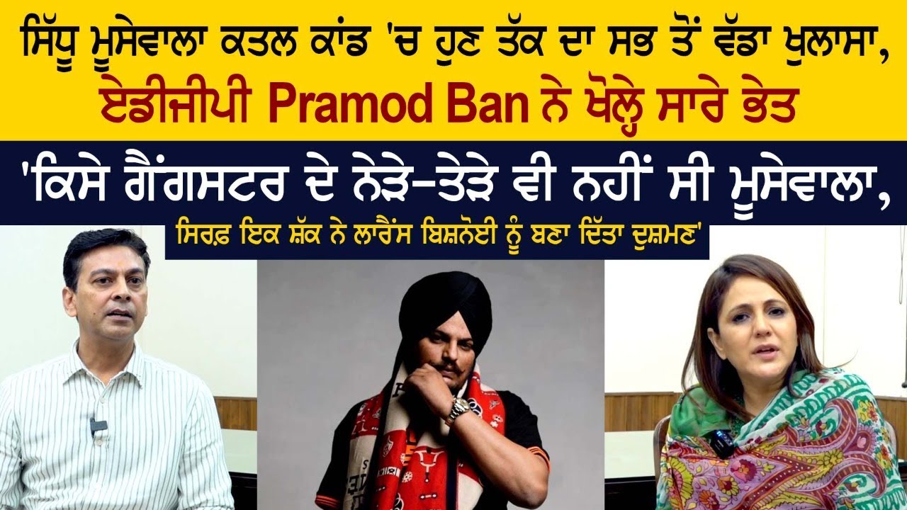 Sidhu Moose Wala Case -  ADGP Pramod Ban Special Interview With Nimrat Kaur - Gangster - AGTF