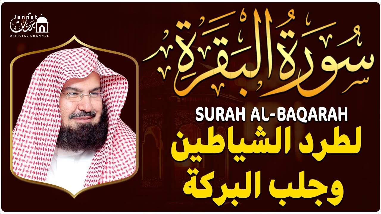 سورة البقرة (كاملة) للشيخ عبد الرحمن السديس لحفظ وتحصين المنزل وجلب البركة Sourah Baqara Al Sudais