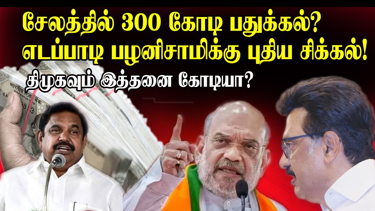 சேலத்தில் 300 கோடி பதுக்கல்? எடப்பாடி பழனிசாமிக்கு புதிய சிக்கல்! திமுகவும் இத்தனை கோடியா?