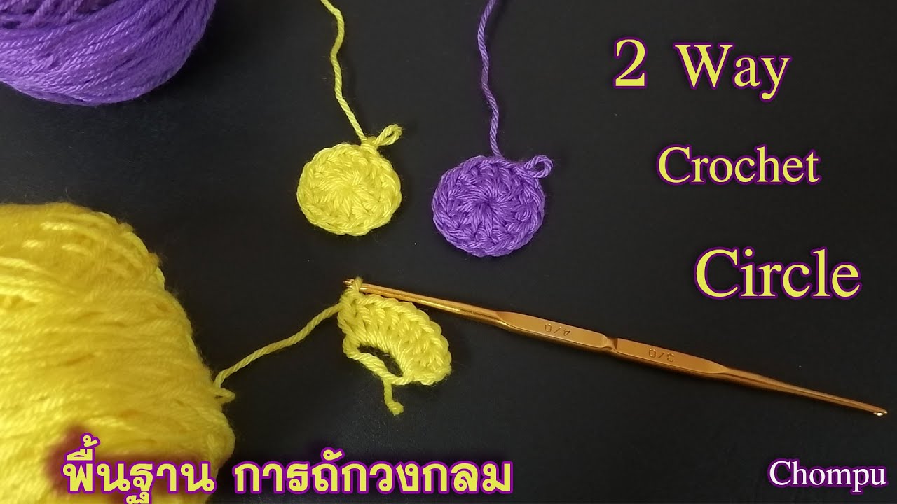 Crochet​ Tips - Magic ring VS Chain ring | พื้นฐาน การถักโครเชต์ ทรงกลม 2 แบบ