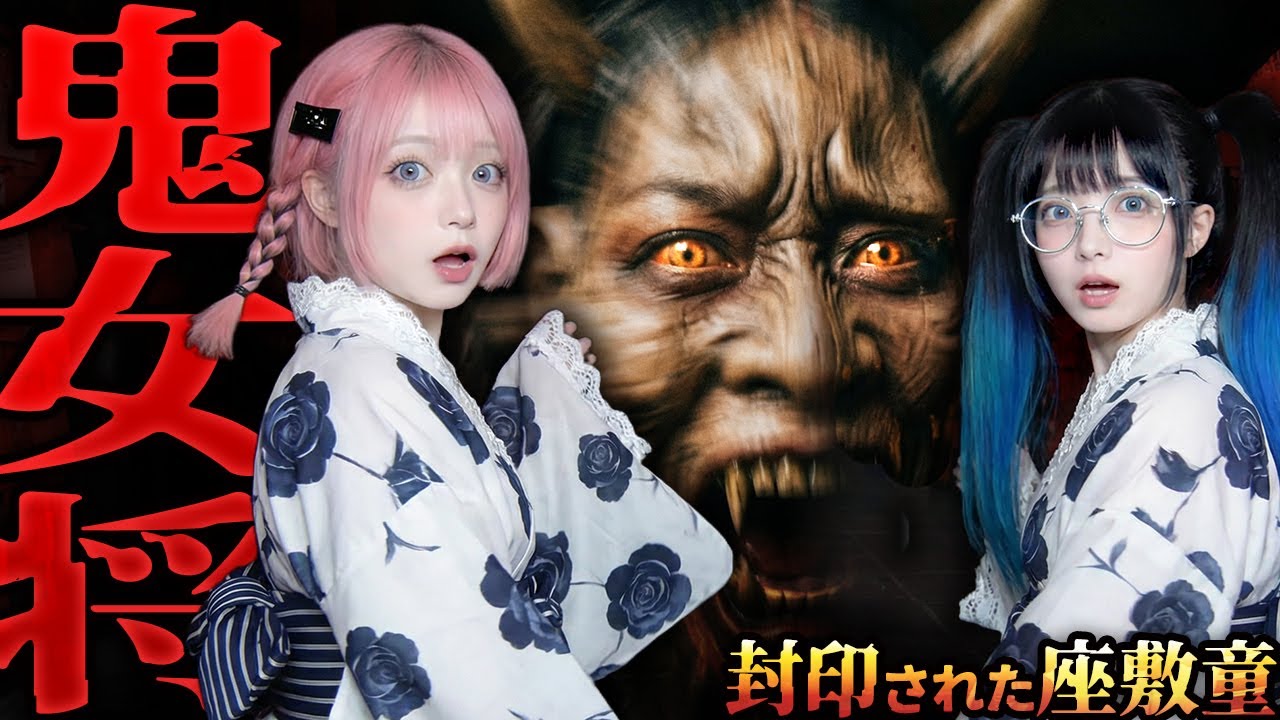 【閲覧注意】お正月…旅館の女将が鬼だった【封印された座敷童】File.021