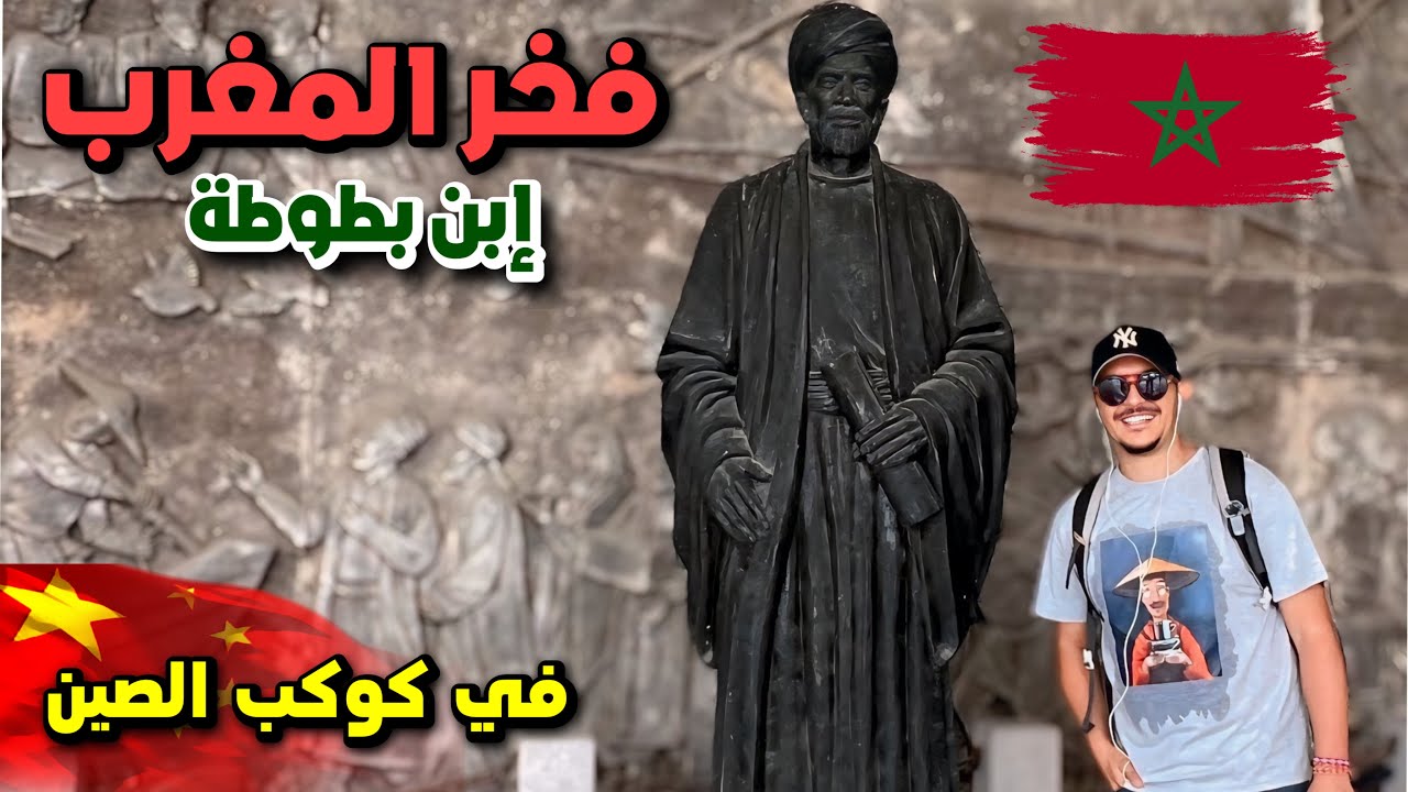 تمثال الرحالة المغربي إبن بطوطة في الصين ibn Battuta 🇲🇦