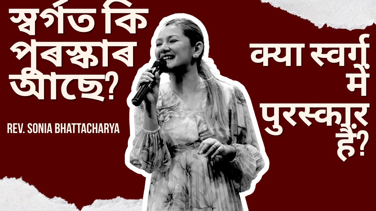 পৰিচালক আৰু পুৰস্কাৰ | संचालक और पुरस्कार | REV. SONIA BHATTACHARYA | SUNDAY SERVICE